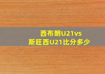 西布朗U21vs 斯旺西U21比分多少